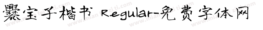 爨宝子楷书 Regular字体转换
